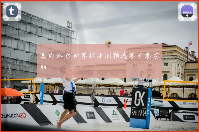 塞内加尔世界杯非洲预选赛开赛在即