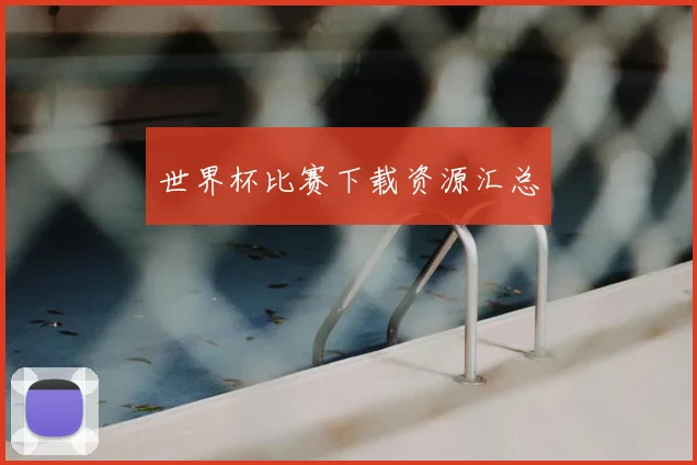 世界杯比赛下载资源汇总