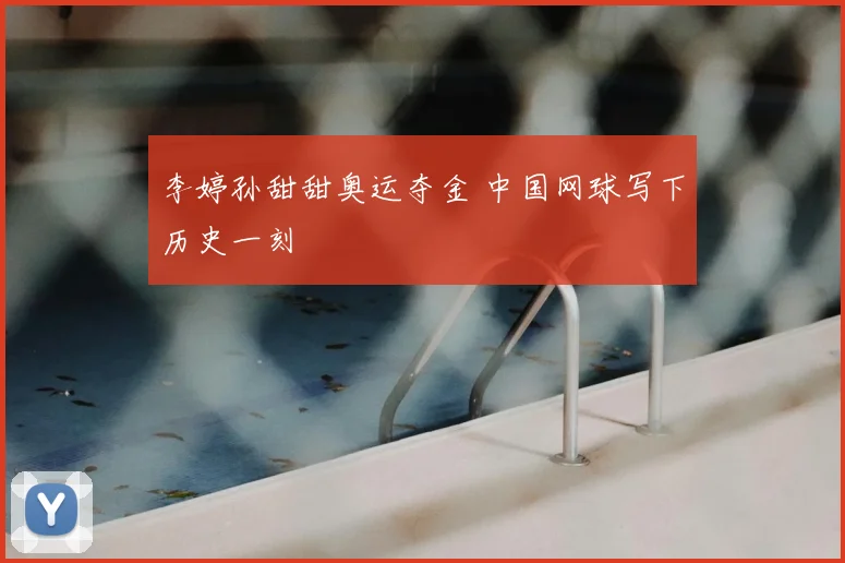李婷孙甜甜奥运夺金 中国网球写下历史一刻
