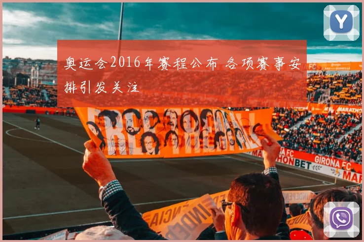 奥运会2016年赛程公布 各项赛事安排引发关注