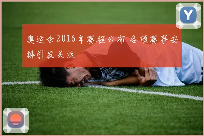 奥运会2016年赛程公布 各项赛事安排引发关注