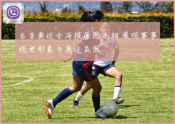 东京奥运会海报原图亮相 展现赛事视觉形象与奥运氛围